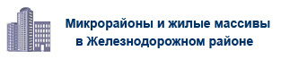 Микрорайоны в Железнодорожном районе